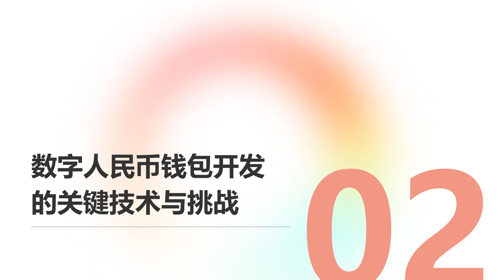 数字人民币钱包开发与多场景支付应用